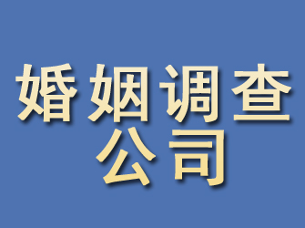 海西婚姻调查公司